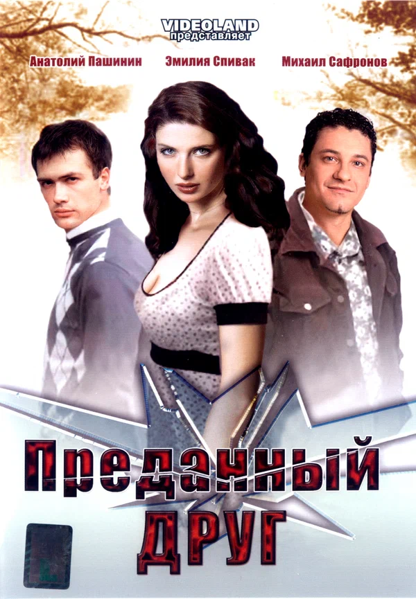 Постер: Преданный друг