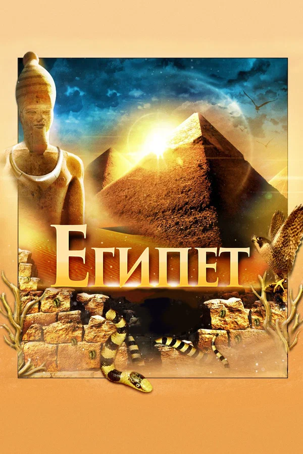 Постер: Египет 3D