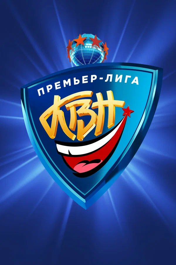 Постер: КВН. Премьер-лига