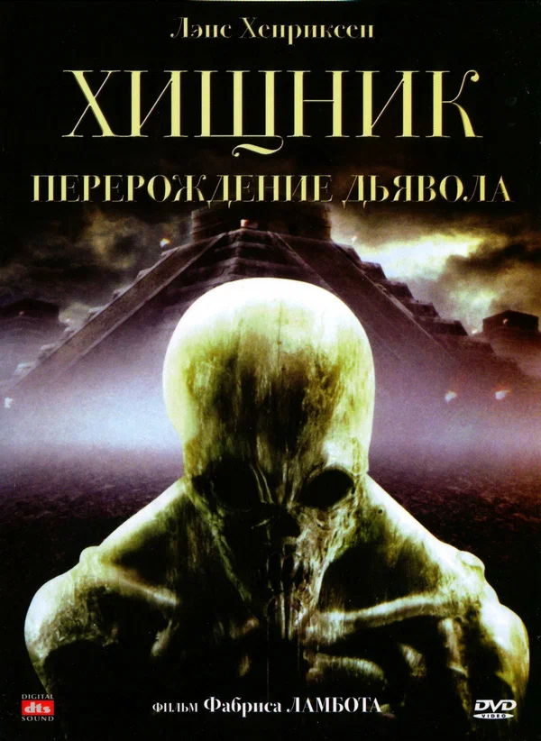 Постер: Хищник: Перерождение дьявола