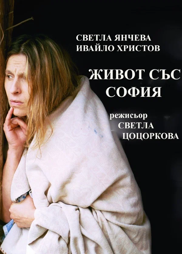 Постер: Zhivot sas Sofia