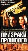 Постер: Призраки прошлого