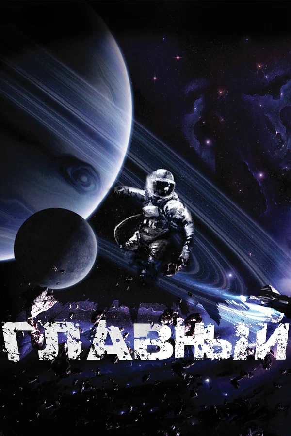 Постер: Главный