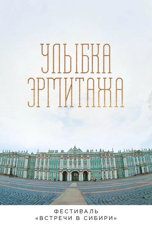 Постер: Улыбка Эрмитажа