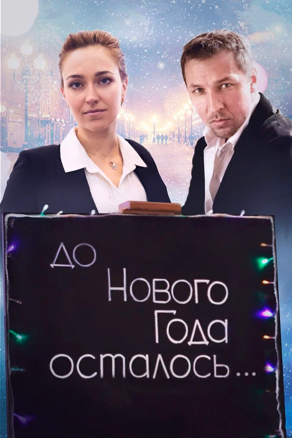 Постер: До Нового года осталось…