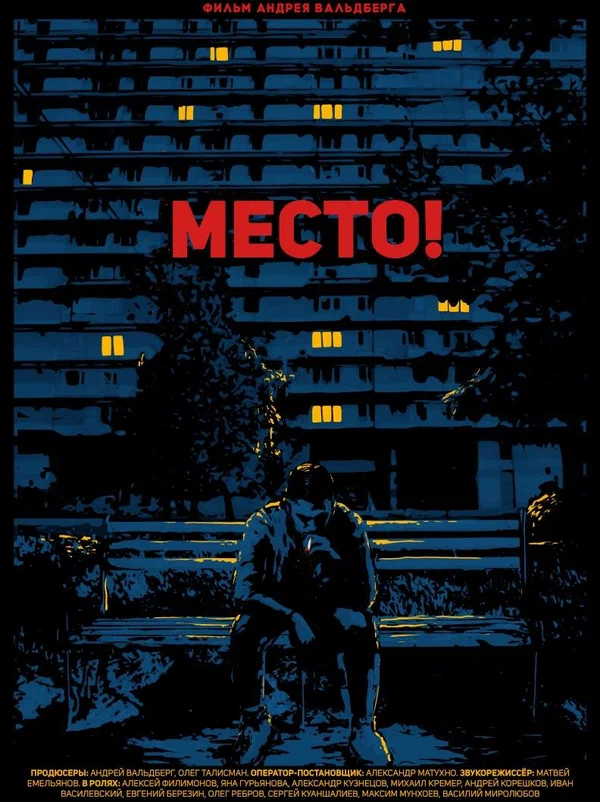 Постер: Место!