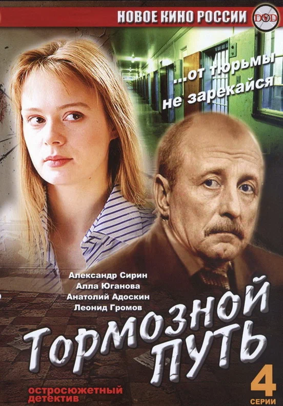 Постер: Тормозной путь