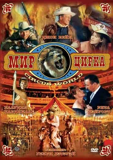 Постер: Мир цирка
