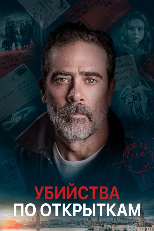 Постер: Убийства по открыткам