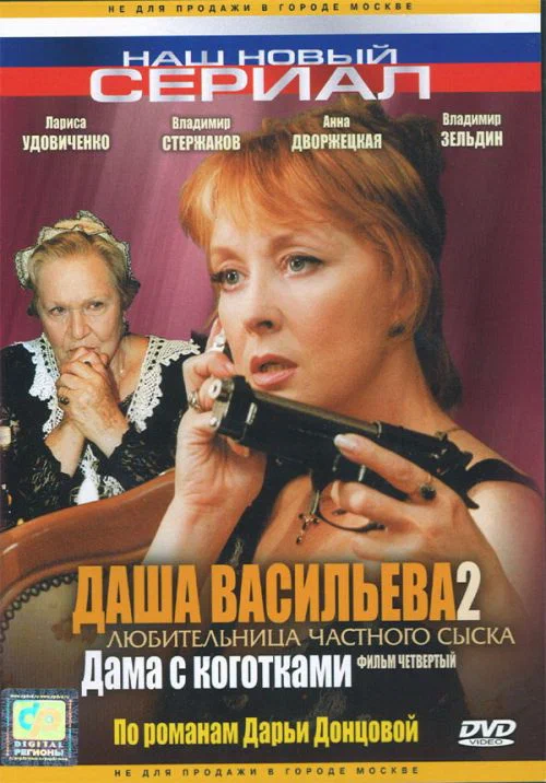 Постер: Даша Васильева 2. Любительница частного сыска:  Дама с коготками