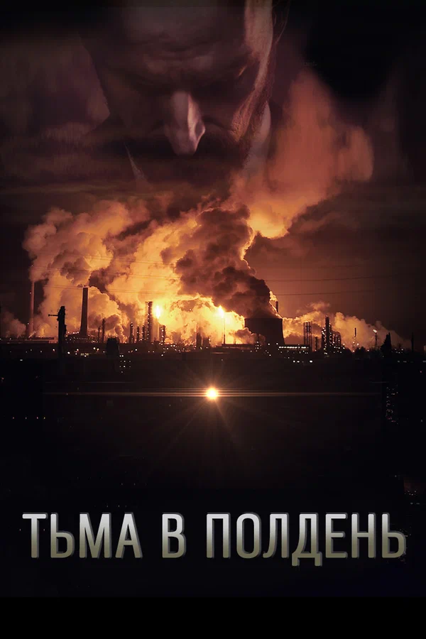 Постер: Тьма в полдень