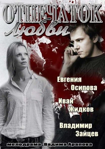 Постер: Отпечаток любви