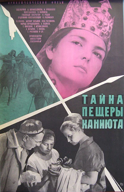 Постер: Тайна пещеры Каниюта