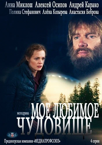 Постер: Моё любимое чудовище