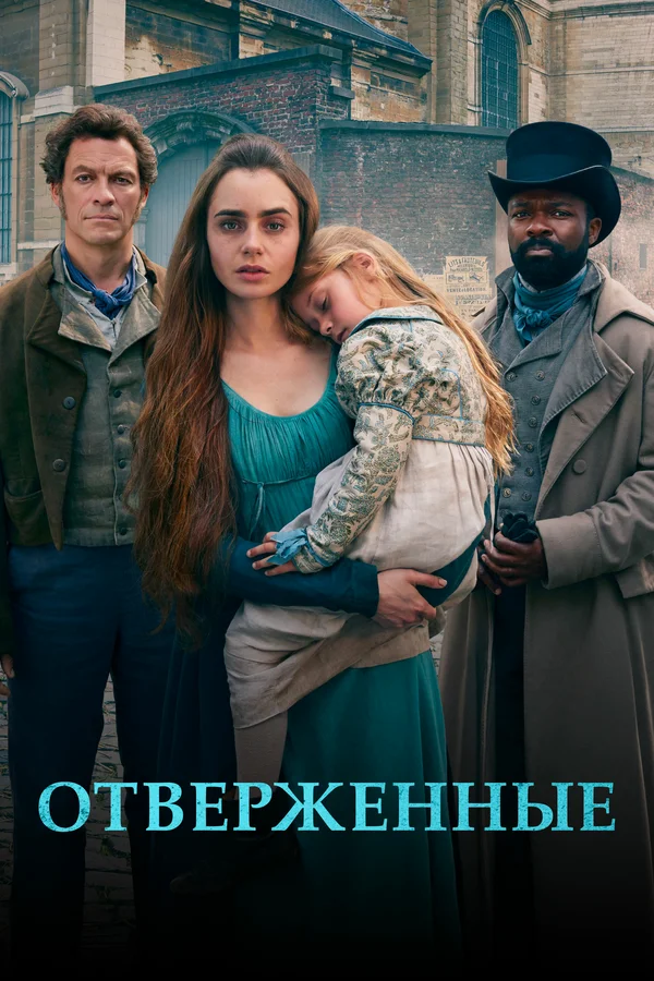 Постер: Отверженные