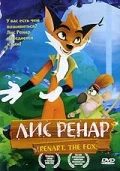 Постер: Лис Ренар