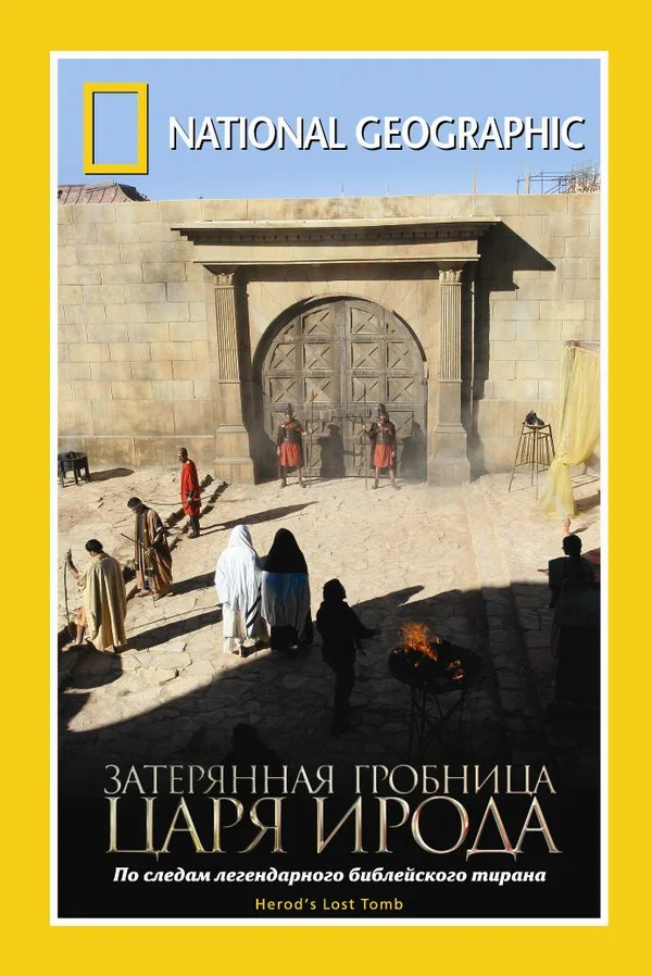 Постер: National Geographic: Затерянная гробница царя Ирода