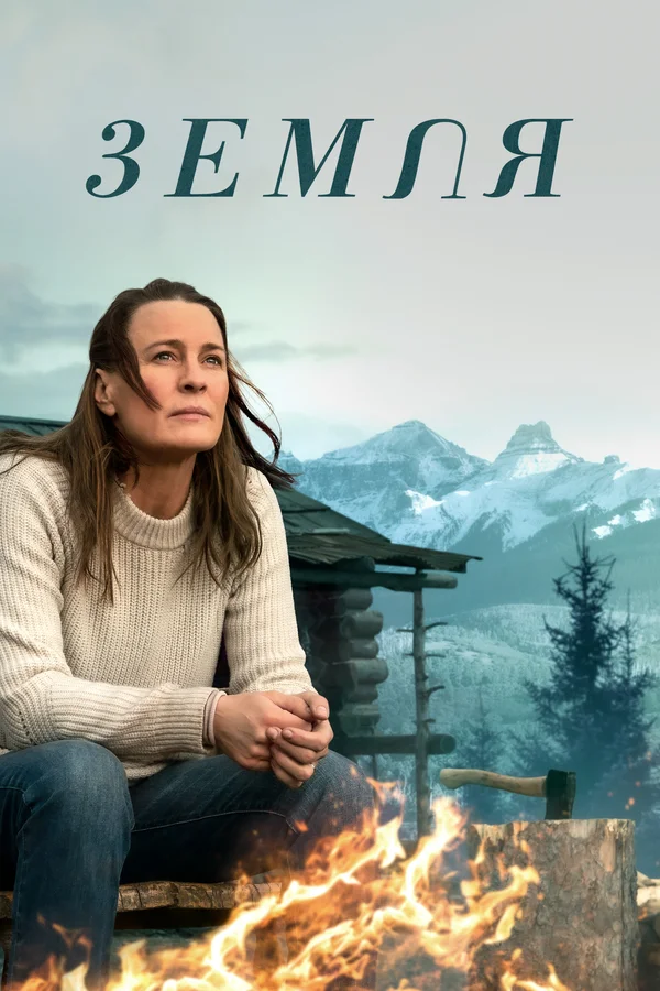 Постер: Земля