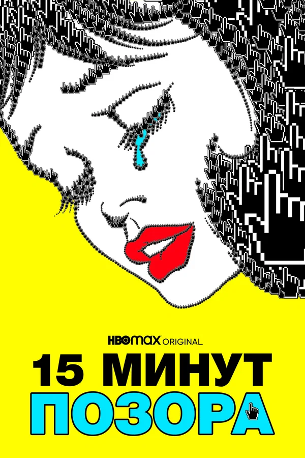 Постер: 15 минут позора