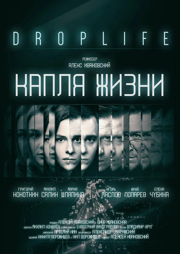 Постер: DropLife. Капля жизни