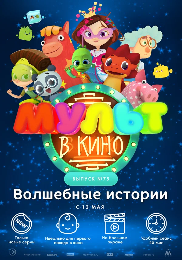 Постер: МУЛЬТ в кино. Выпуск №75. Волшебные истории