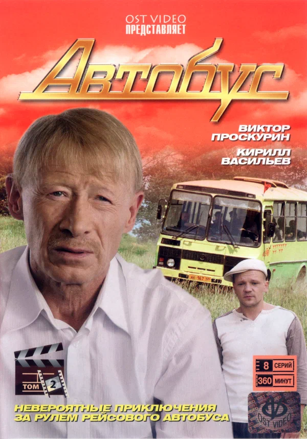 Постер: Автобус