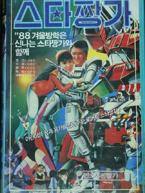 Постер: Roboteu seuta jjangga