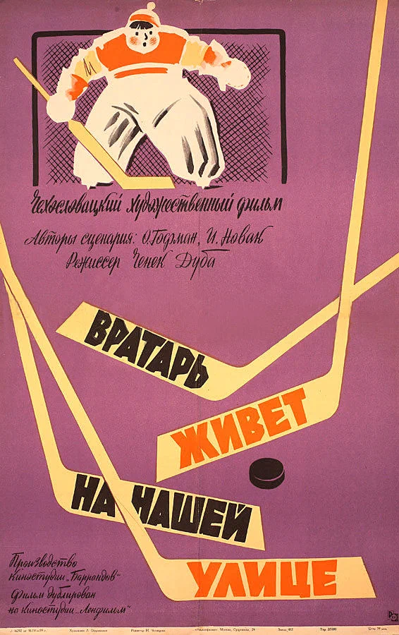Постер: Вратарь живет на нашей улице