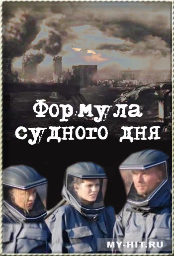 Постер: Формула Судного дня
