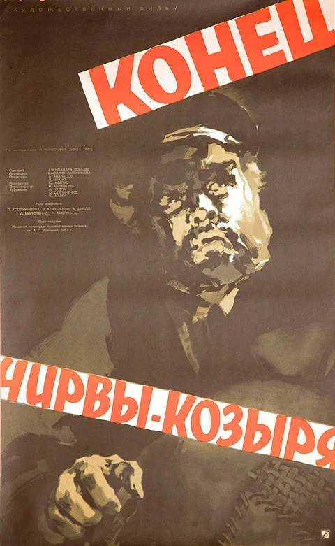 Постер: Конец Чирвы-Козыря