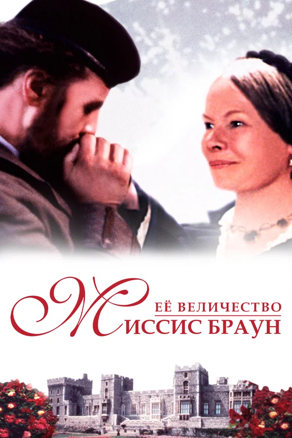 Постер: Ее величество Миссис Браун