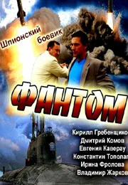Постер: Фантом