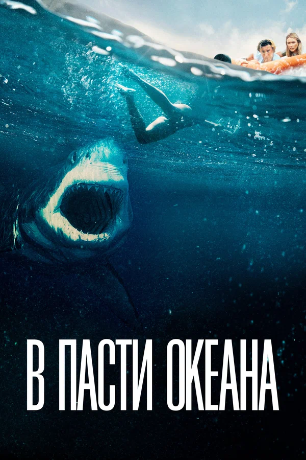 Постер: В пасти океана