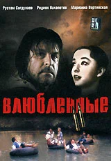 Постер: Влюбленные. Фильм второй