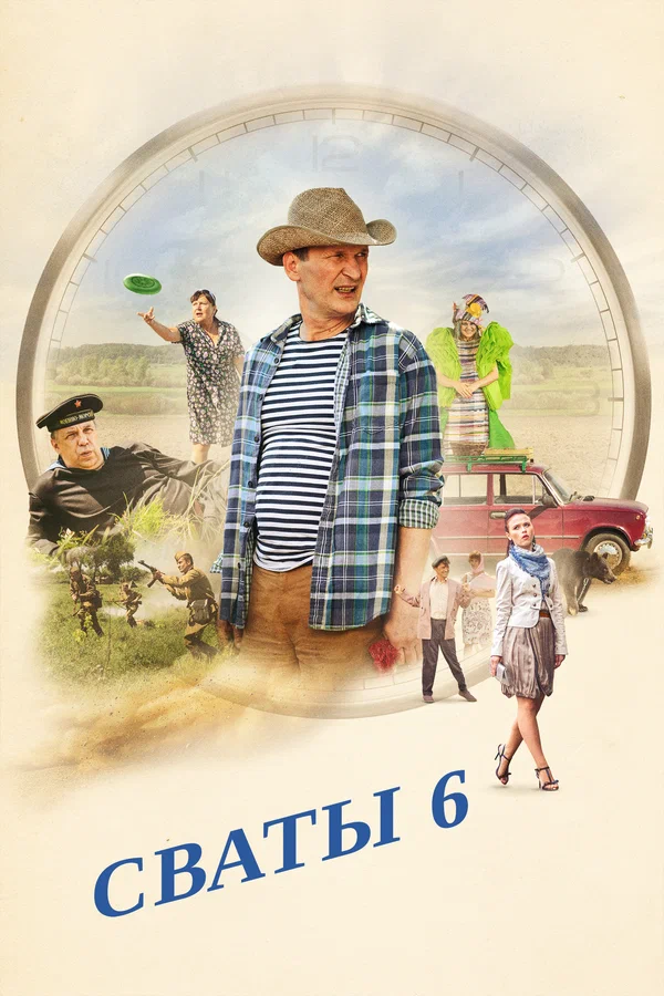 Постер: Сваты 6. За кадром