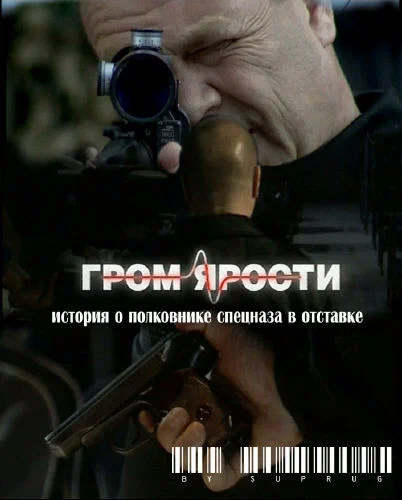 Постер: Гром ярости