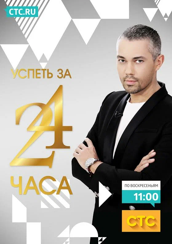 Постер: Успеть за 24 часа