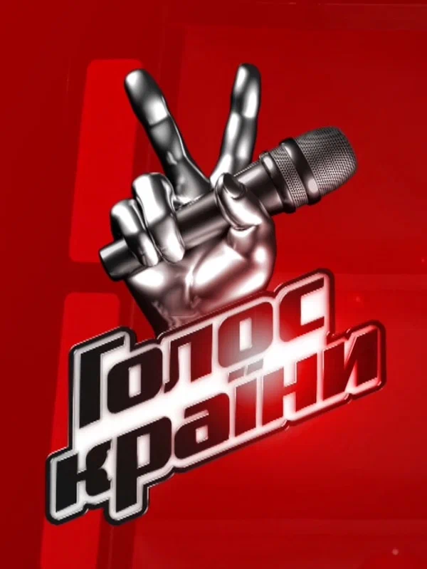 Постер: Голос страны