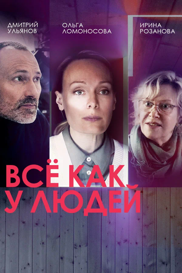 Постер: Всё как у людей