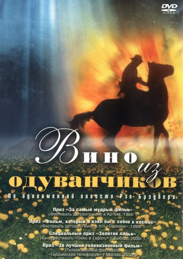 Постер: Вино из одуванчиков