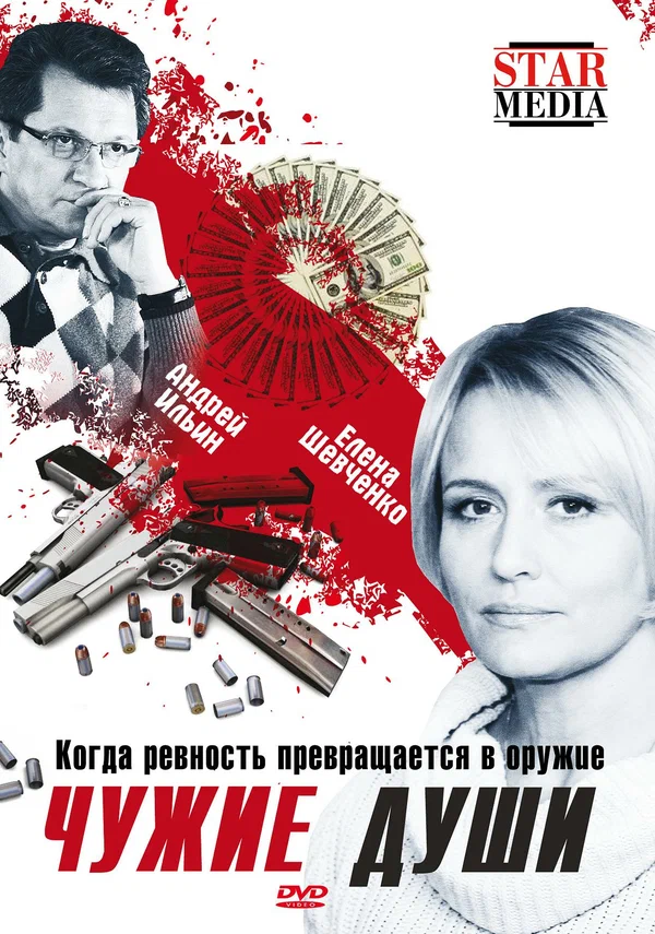 Постер: Чужие души