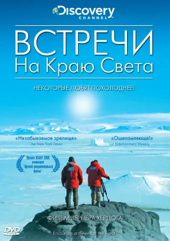 Постер: Встречи на краю света