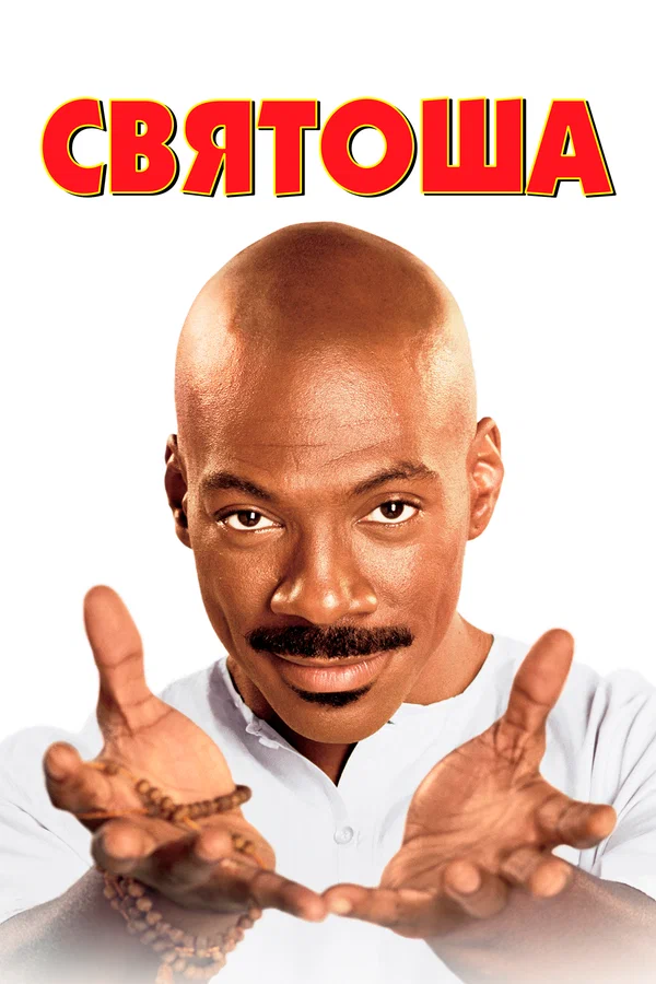 Постер: Святоша