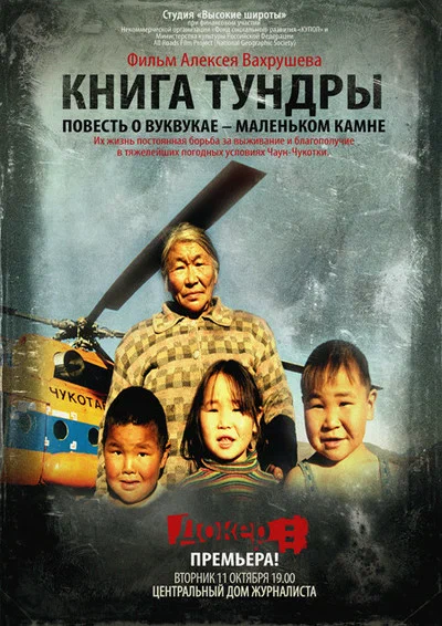 Постер: Книга тундры: Повесть о Вуквукае — маленьком камне