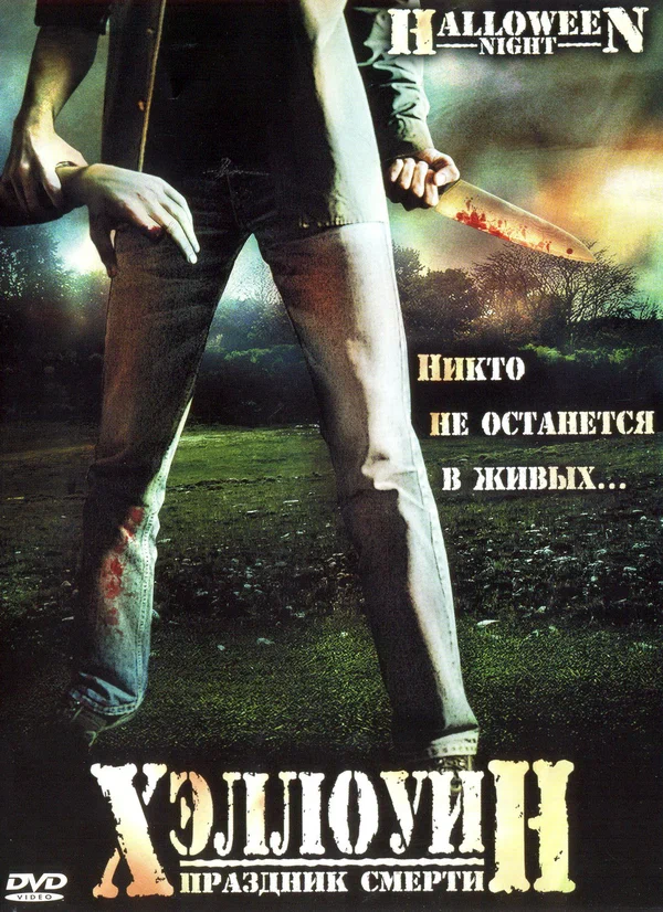 Постер: Хэллоуин. Праздник смерти