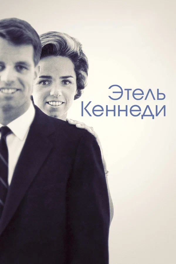 Постер: Этель Кеннеди