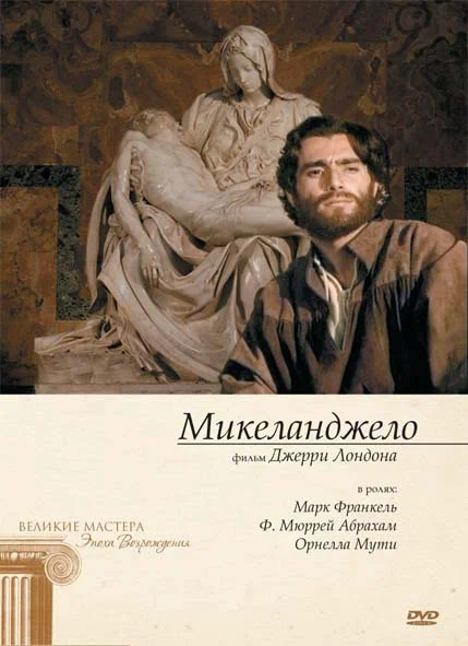 Постер: Микеланджело