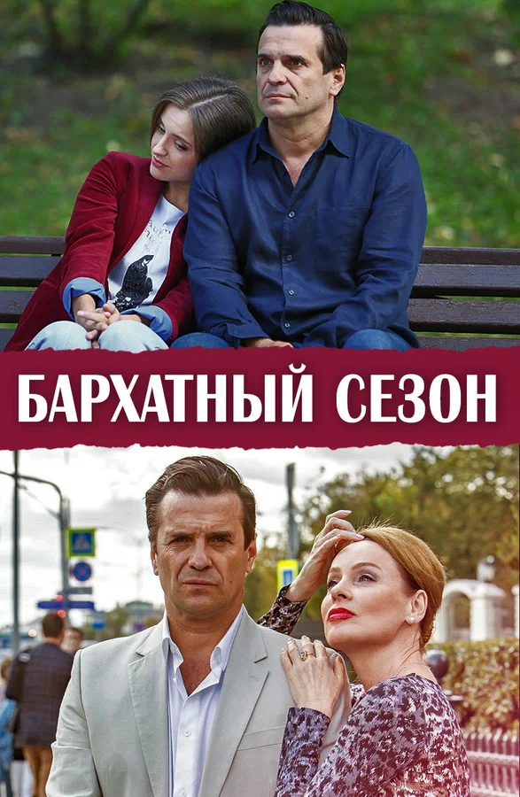 Постер: Бархатный сезон