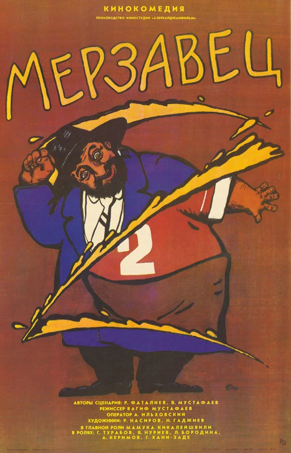 Постер: Мерзавец