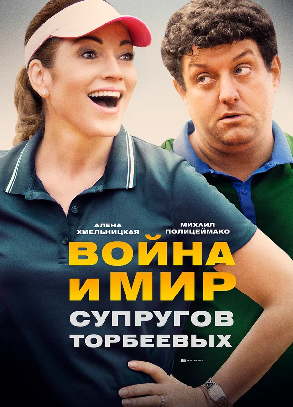 Постер: Война и мир супругов Торбеевых